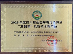 樂氏科技,榮膺,四川省,生態(tài)環(huán)境污染防治,三創(chuàng)新