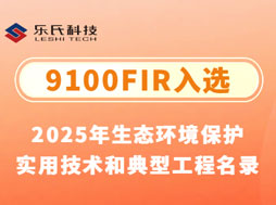 重磅！樂氏科技9100FIR入選“2025年生態(tài)環(huán)境保護(hù)實